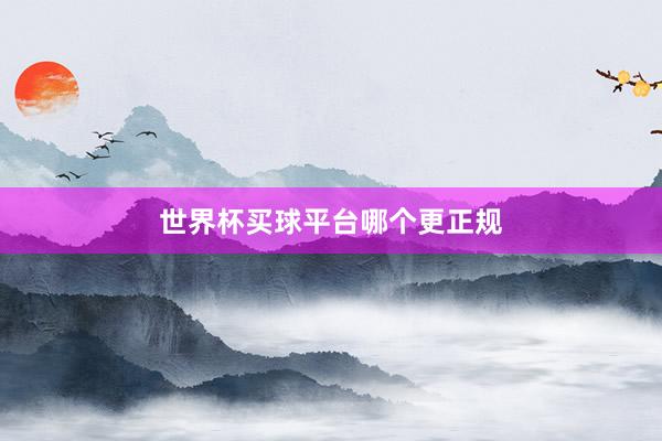 世界杯买球平台哪个更正规