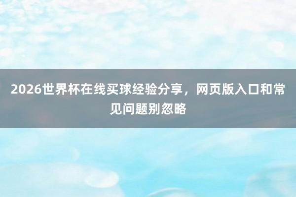 2026世界杯在线买球经验分享，网页版入口和常见问题别忽略